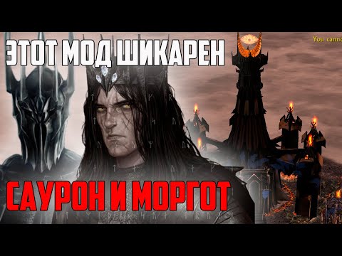 Видео: ОБЗОР ВСЕХ ФРАКЦИЙ МОРДОРА В МОДЕ AGES OF DISCORD. ВЛАСТЕЛИН КОЛЕЦ LOTR BFME 2 ROTWK