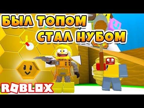 Видео: СИМУЛЯТОР ПЧЕЛОВОДА ROBZI СНОВА СТАЛ НУБОМ! ROBLOX BEE SWARM SIMULATOR