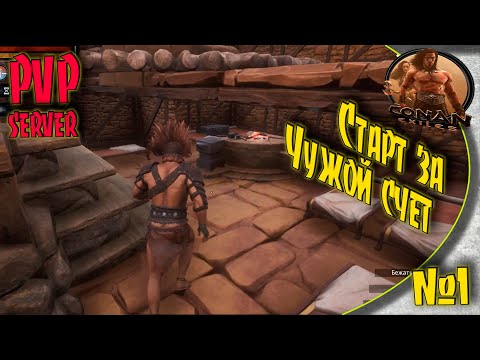 Видео: Conan Exiles PVP - #1 Быстрый старт на PVP сервере.