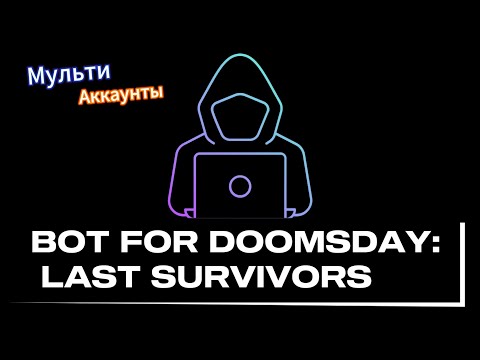 Видео: Обновленный бот для игры DOOMSDAY: LAST SURVIVORS