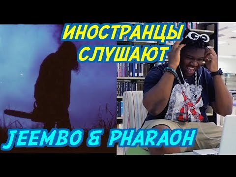Видео: ИНОСТРАНЦЫ СЛУШАЮТ: JEEMBO & PHARAOH - CHAINSAW. ИНОСТРАНЦЫ СЛУШАЮТ РУССКУЮ МУЗЫКУ.