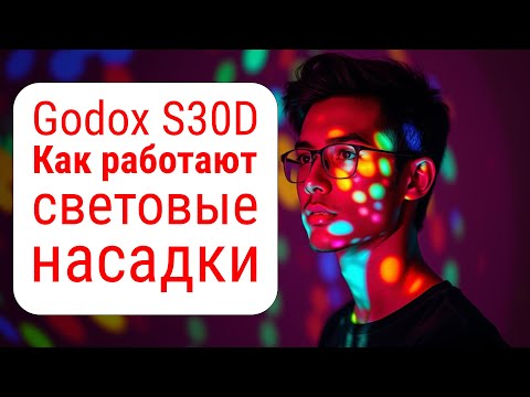Видео: Godox S30D работа с насадками