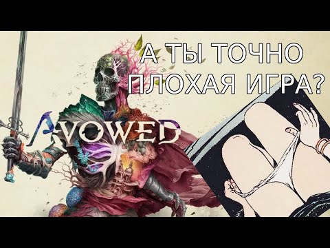 Видео: Avowed : Мумия из плесени