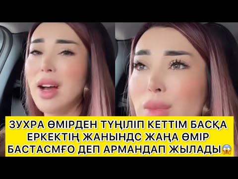 Видео: ӨЗ ӨМІРІМ ӨЗІМЕ ҰНАМАЙДЫ😱