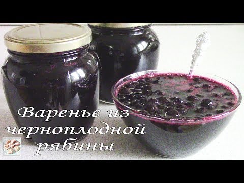 Видео: Варенье из черноплодной рябины. Простой рецепт.