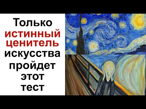 Видео: Викторина для любителей искусства! Тест о живописи. Угадай кто нарисовал