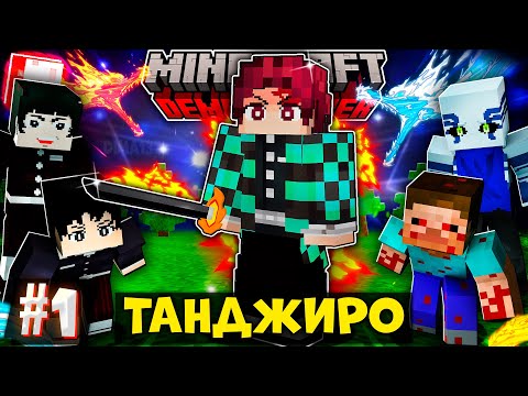 Видео: Я СТАЛ ТАНДЖИРО КАМАДО В КЛИНКЕ РАССЕКАЮЩЕГО ДЕМОНОВ В МАЙНКРАФТ! МАРАФОН ПО КРД #1
