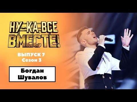 Видео: «Ну-ка, все вместе!» | Выпуск 7. Сезон 3 | Богдан Шувалов, Feeling good|