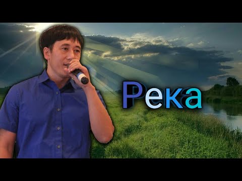 Видео: Азамат Исенгазин-Река