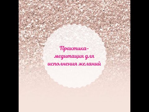 Видео: ПРАКТИКА-МЕДИТАЦИЯ ДЛЯ ИСПОЛНЕНИЯ ЖЕЛАНИЙ I 21 ДЕКАБРЯ - ДЕНЬ ЗИМНЕГО СОЛНЦЕСТОЯНИЯ