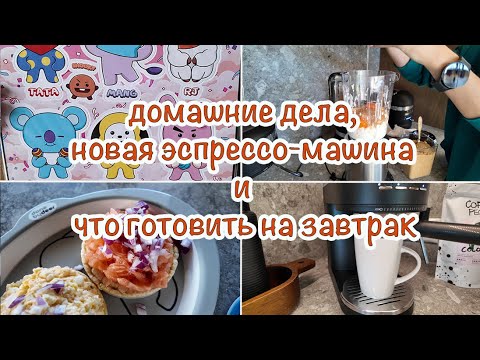 Видео: ДОМАШНИЕ ДЕЛА | НОВАЯ ЭСПРЕССО-МАШИНА | ЧТО ПРИГОТОВИТЬ НА ЗАВТРАК