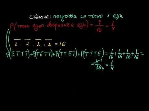 Видео: Получаване на ези точно два пъти