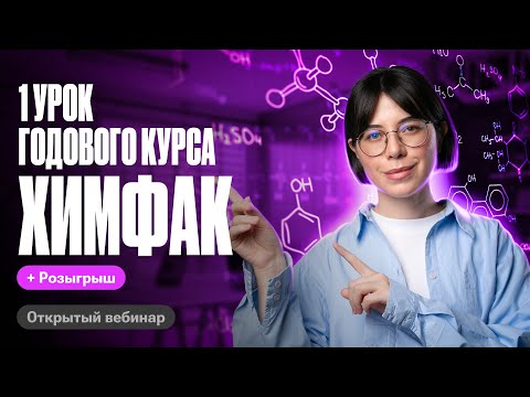 Видео: Слив 1 Урока Химфака 2025 | Основные понятия химии. Строение атома. Изотопы | Катя Строганова