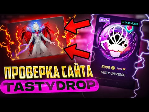 Видео: ЧЕСТНАЯ Проверка Tasty Drop - НОВЫЕ Кейсы по Дота 2 Завозят?