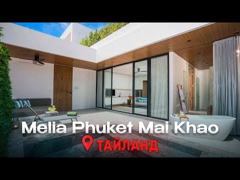 Видео: МЫ ВПЕЧАТЛЕНЫ этой виллой на Пхукете | Melia Phuket Mai Khao