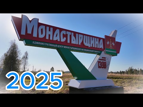 Видео: МОНАСТЫРЩИНА 🚲 Сентябрь 2025🍂