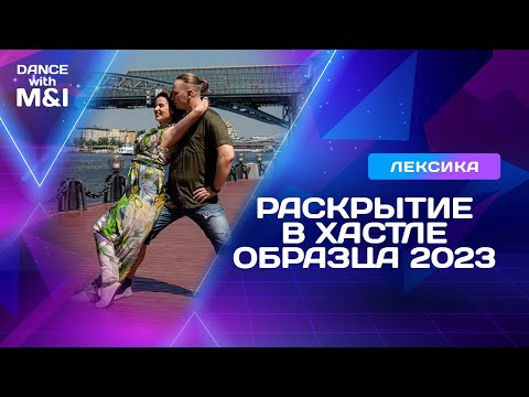 Видео: Раскрытие в Хастлe, образца 2023 года