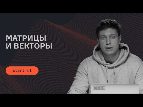Видео: Матрицы и векторы