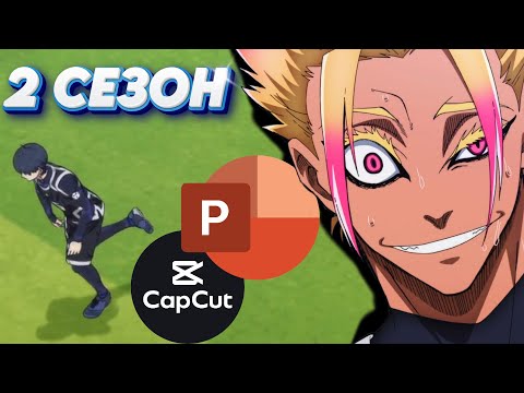 Видео: 2 СЕЗОН БЛЮ ЛОКА ЭТО НЕЧТО.