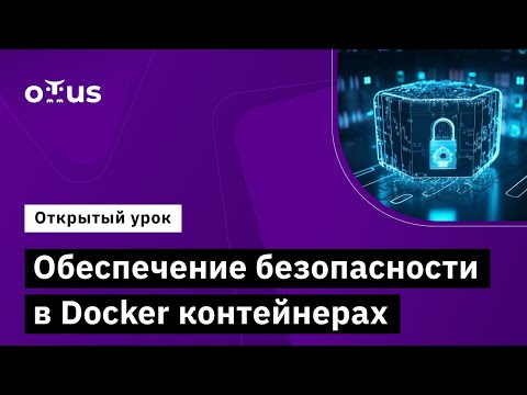 Видео: Обеспечение безопасности в Docker контейнерах // Демо-занятие курса «Внедрение и работа в DevSecOps»