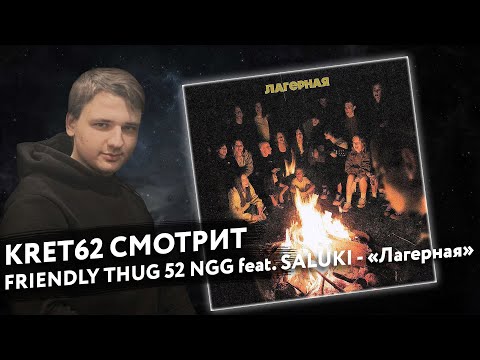 Видео: FRIENDLY THUG 52 NGG, SALUKI - Лагерная | Реакция и разбор КРЭТ62