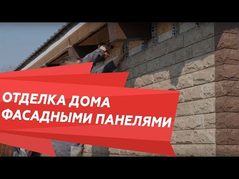 Видео: Отделка дома фасадными панелями Альта-Профиль