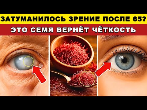 Видео: После 60 ешьте это семя — и зрение снова станет ясным!