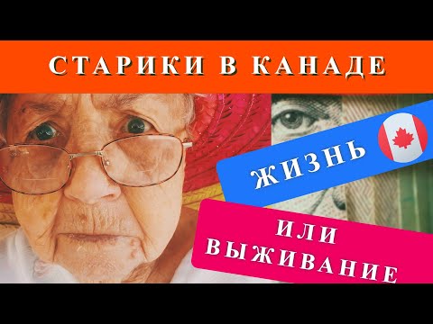 Видео: ЖИЗНЬ В КАНАДЕ | Пенсионеры в канаде. Как живут и правда ли наслаждаются спокойной старостью?