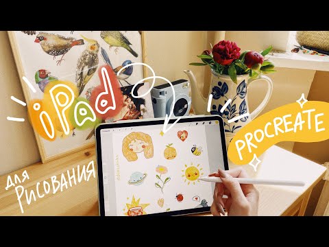 Видео: iPad для художников ☘️ отзыв после года рисования 💥 procreate - лучшая программа?
