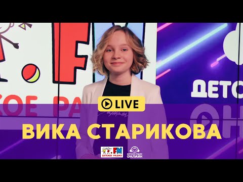 Видео: Вика Старикова - Живой концерт на Детском радио (LIVE)