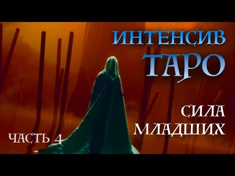 Видео: ИНТЕНСИВ КУРС "Сила младших" - ПОНЯТНАЯ СИСТЕМА младших арканов Таро часть 4