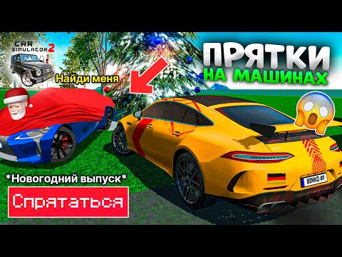 Видео: ☃️ПРЯТКИ В НА МАШИНАХ В ГОРОДЕ!🎄НОВОГОДНИЙ ВЫПУСК СИМУЛЯТОР АВТОМОБИЛЯ 2! БИНКО И MISTER BLOGGER