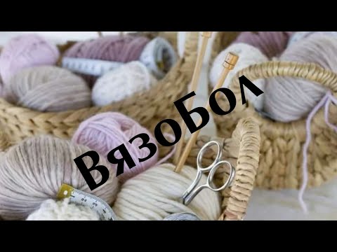 Видео: ВязоБол.  Покупка пряжи.  Кофта для мужа.  Зима пришла 🤗 #вязание#покупкапряжи