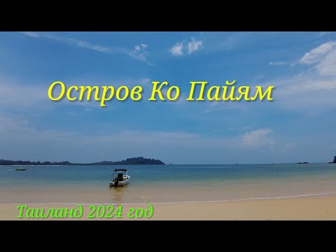 Видео: НЕТУРИСТИЧЕСКИЙ ТАИЛАНД🌴ОСТРОВ КО ПАЙЯМ🏝2024