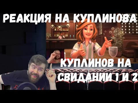 Видео: Реакция на Куплинова: СМЕШНЫЕ МОМЕНТЫ С КУПЛИНОВЫМ (На свидании 1 и 2) от канала Zak