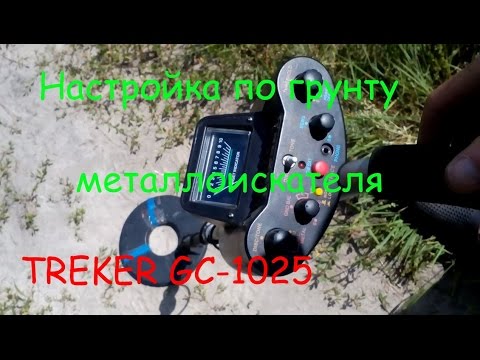Видео: Настройка по грунту металлоискателя TREKER GC 1025