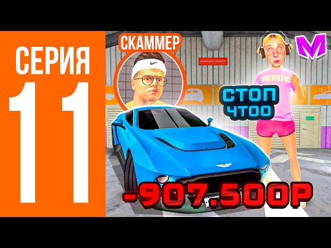 Видео: ПУТЬ СКАММЕРА #11 24 ЧАСА СКАМЛЮ ПЕРЕКУПОВ НА АВТОРЫНКЕ😱❌ ГТА КРМП МОБАЙЛ