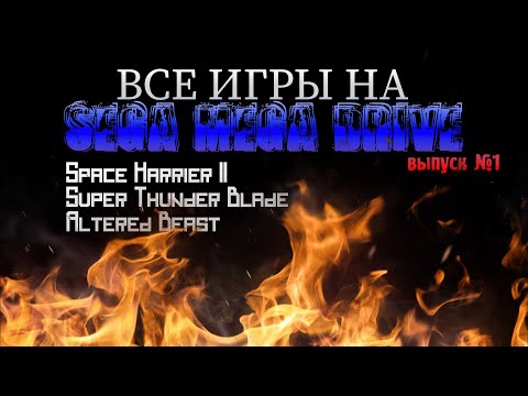 Видео: Все игры SEGA MEGA DRIVE #1 |  Space Harrier II, Super Thunder Blade, Altered Beast