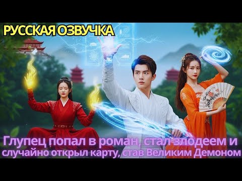 Видео: Глупец попал в роман, стал злодеем и случайно открыл карту, став Великим Демоном