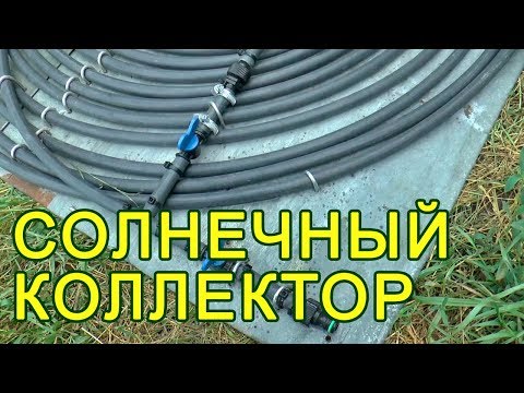 Видео: СОЛНЕЧНЫЙ КОЛЛЕКТОР ДЛЯ ЛЕТНЕГО ДУША. Горячая вода в летнем душе из бочки