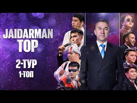 Видео: JAIDARMAN TOP 2-ТУР 1 топ