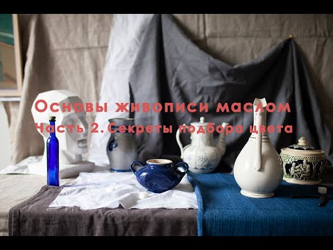 Видео: Основы живописи маслом. Часть 2. Подбор цвета