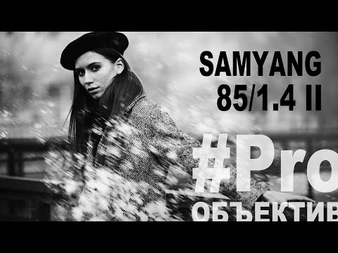 Видео: Обзор Samyang AF 85mm F/1.4 FE II
