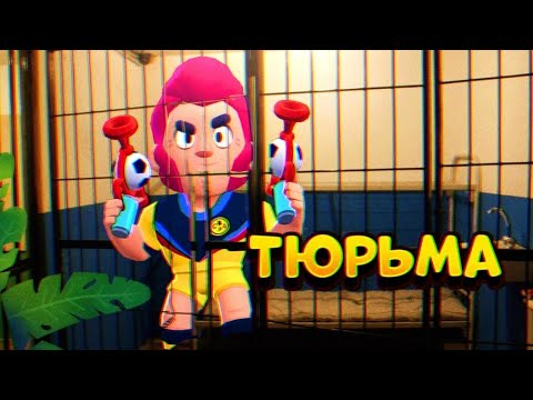 Видео: ПОБЕГ ИЗ ТЮРЬМЫ В БРАВЛ СТАРС ЧАСТЬ 7