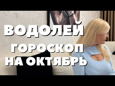 Видео: ВОДОЛЕЙ ГОРОСКОП НА ОКТЯБРЬ 2025 ГОДА ОТ VENUSLIFE 