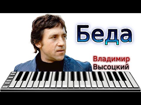Видео: Midi Владимир Высоцкий - Беда - Минус - Cover - Instrumental music - MIDI DOWNLOAD