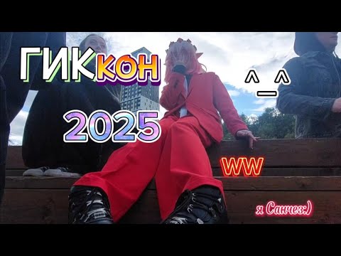 Видео: ГИККОН 2025: ВЛОГ