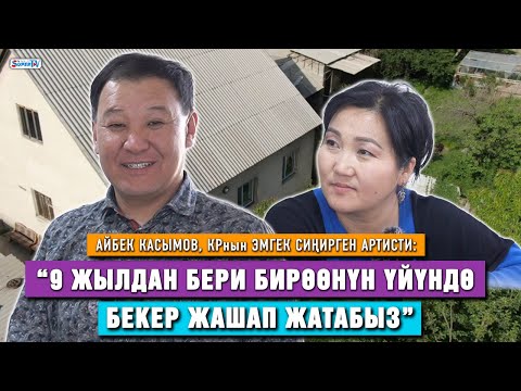 Видео: Айбек Касымов: "Эки жолу үй алабыз деген акчабызды алдатып жибердик”