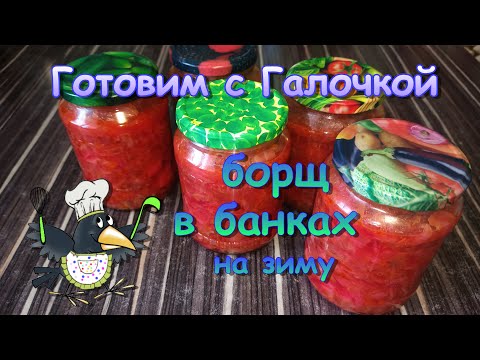 Видео: Борщ на зиму в банках с картофелем. Открыл, развел, прокипятил и вкусный, полноценный обед готов!