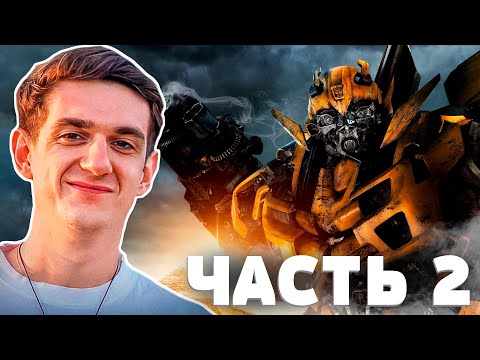 Видео: КАК ЭВЕЛОН СМОТРЕЛ ТРАНСФОРМЕРЫ 2 \ ЭВЕЛОН РЕАКЦИЯ НА ТРАНСФОРМЕРЫ 2 ЧАСТЬ